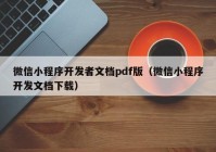 微信小程序开发者文档pdf版（微信小程序开发文档下载）