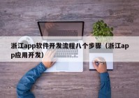 浙江app软件开发流程八个步骤（浙江app应用开发）