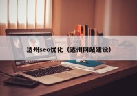 达州seo优化（达州网站建设）