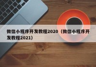 微信小程序开发教程2020（微信小程序开发教程2021）