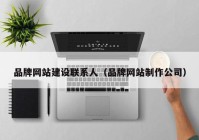 品牌网站建设联系人（品牌网站制作公司）