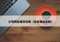 公司网站建设定制（企业建站定制）