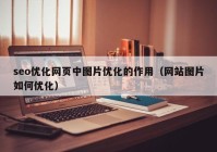 seo优化网页中图片优化的作用（网站图片如何优化）