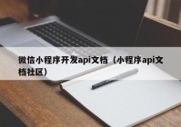 微信小程序开发api文档（小程序api文档社区）