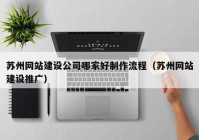 苏州网站建设公司哪家好制作流程（苏州网站建设推广）