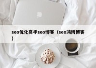 seo优化高手seo博客（seo鸿博博客）