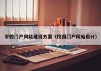 学校门户网站建设方案（校园门户网站设计）