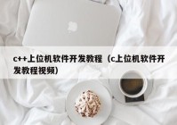 c++上位机软件开发教程（c上位机软件开发教程视频）