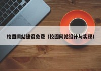 校园网站建设免费（校园网站设计与实现）