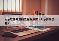 app软件开发的流程及步骤（App开发流程）