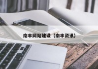 南丰网站建设（南丰资讯）