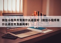 微信小程序开发用什么语言好（微信小程序用什么语言开发最简单）