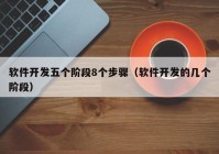 软件开发五个阶段8个步骤（软件开发的几个阶段）