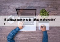 佛山网站seo优化方案（佛山网站优化推广）