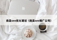 南昌seo优化建议（南昌seo推广公司）