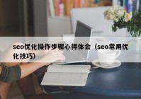 seo优化操作步骤心得体会（seo常用优化技巧）