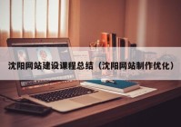 沈阳网站建设课程总结（沈阳网站制作优化）