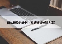 网站建设的计划（网站建设计划方案）