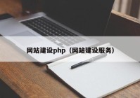 网站建设php（网站建设服务）