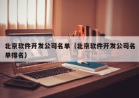 北京软件开发公司名单（北京软件开发公司名单排名）